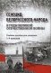 Геноцид белорусского народа в годы Великой Отечественной войны. 1-4 классы фото книги маленькое 2