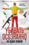 Убивать осознанно на краю земли фото книги маленькое 2
