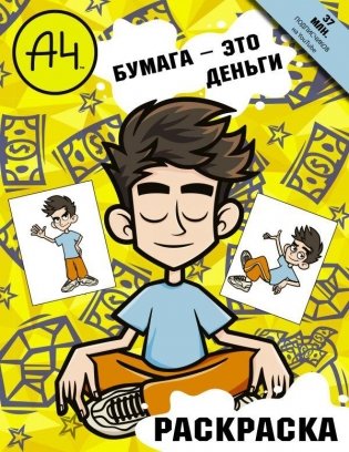 Влад А4. Бумага это деньги (раскраска) фото книги