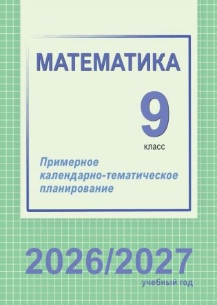 Математика. 9 класс. Примерное календарно-тематическое планирование. 2026/2027 учебный год фото книги