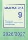 Математика. 9 класс. Примерное календарно-тематическое планирование. 2026/2027 учебный год фото книги маленькое 2