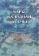 Чары каляднай крамы. Вершы і казачныя гісторыі фото книги маленькое 2