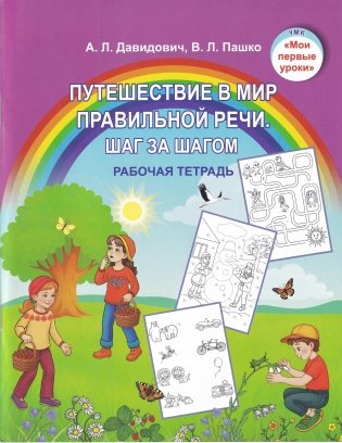 Путешествие в мир правильной речи. Шаг за шагом. Рабочая тетрадь фото книги