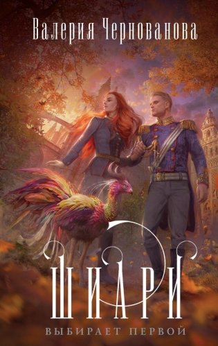 Шиари выбирает первой фото книги