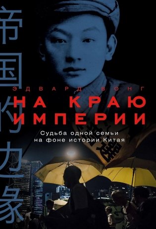На краю империи.  Судьба одной семьи на фоне истории Китая фото книги