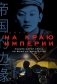 На краю империи.  Судьба одной семьи на фоне истории Китая фото книги маленькое 2