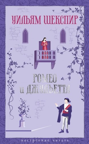 Ромео и Джульетта фото книги