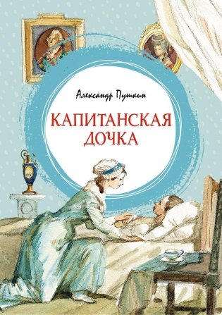 Капитанская дочка фото книги