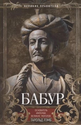 Бабур. Основатель империи Великих Моголов фото книги