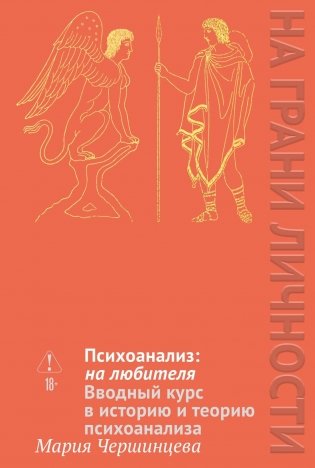 Психоанализ на любителя. Вводный курс в историю и теорию психоанализа фото книги