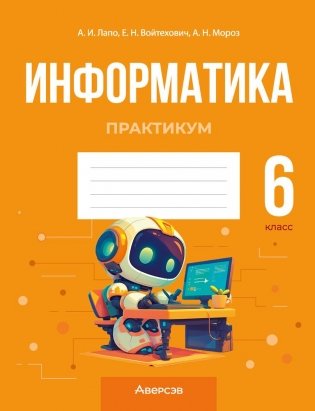 Информатика. 6 класс. Практикум фото книги