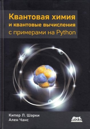 Квантовая химия и квантовые вычисления с примерами на Python фото книги