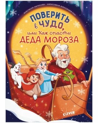 Поверить в чудо, или Как спасти Деда Мороза фото книги