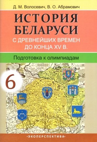 История Беларуси с древнейших времен до конца XV в. 6 класс. Подготовка к олимпиадам фото книги
