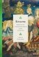 Кельты. Мифология, сформировавшая наше сознание фото книги маленькое 2