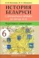 История Беларуси с древнейших времен до конца XV в. 6 класс. Подготовка к олимпиадам фото книги маленькое 2