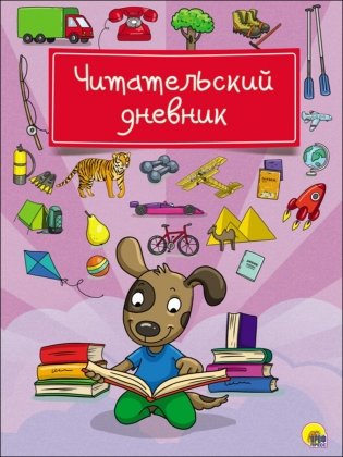 Читательский дневник. Собака фото книги