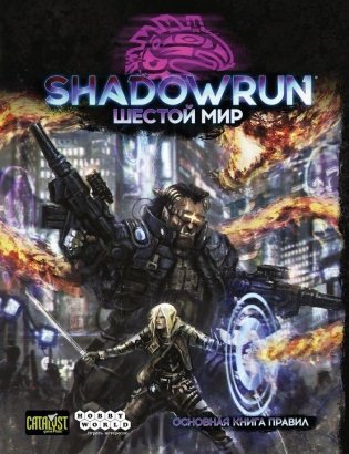 Shadowrun. Шестой мир. Основная книга правил фото книги