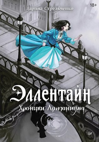 Эллентайн. Хроники Ланданиума фото книги