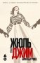 Жюль и Джим фото книги маленькое 2