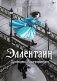Эллентайн. Хроники Ланданиума фото книги маленькое 2