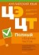 Централизованный экзамен. Централизованное тестирование. Английский язык. Полный сборник тестов фото книги маленькое 2