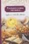 Русского слова звучанье... : избранные поэтические страницы фото книги маленькое 2