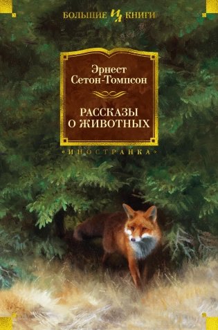 Рассказы о животных фото книги