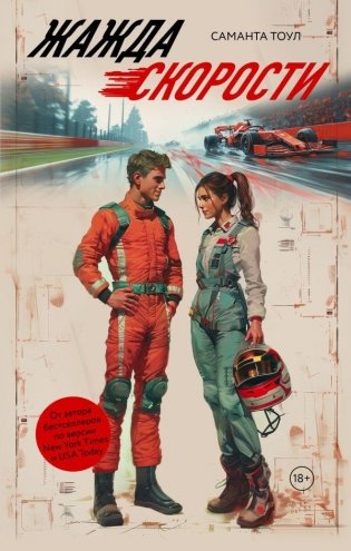 Жажда скорости фото книги