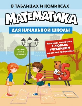 Математика для начальной школы в таблицах и комиксах фото книги