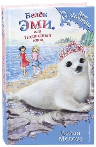 Белёк Эми, или Подводный клад фото книги