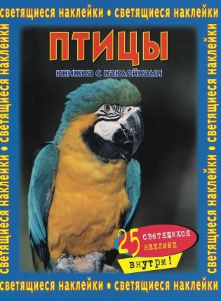 Птицы. Книжка со светящимися наклейками фото книги