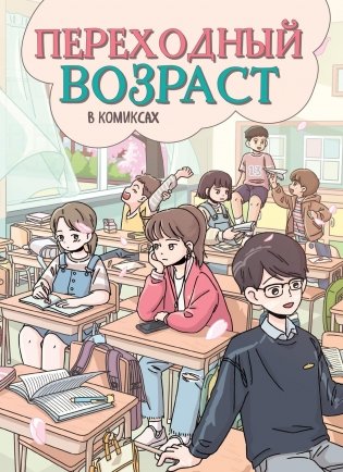 Переходный возраст в комиксах фото книги