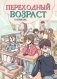 Переходный возраст в комиксах фото книги маленькое 2
