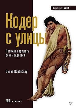 Кодер с улицы. Правила нарушать рекомендуется фото книги