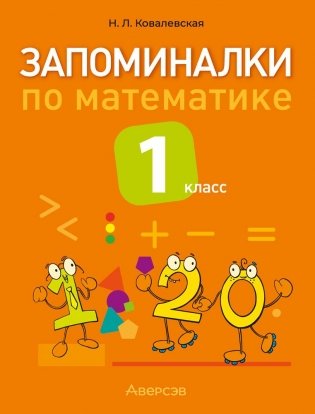Запоминалки по математике. 1 класс фото книги