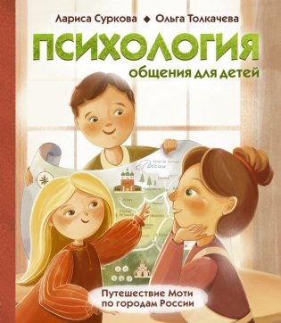 Психология общения для детей: путешествие Моти по городам России фото книги