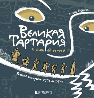 Великая Тартария и семь её гостей. Большое сибирское путешествие фото книги