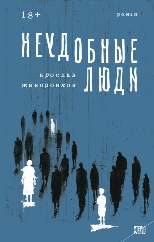 Неудобные люди фото книги