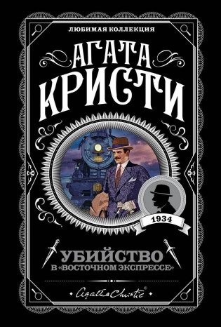 Убийство в "Восточном экспрессе" фото книги