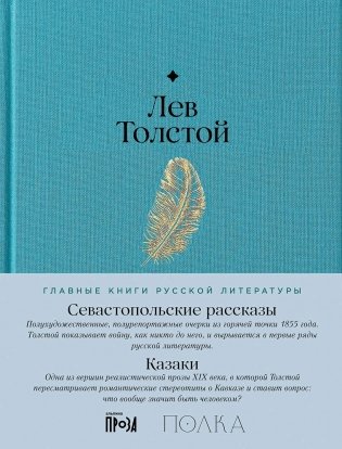 Севастопольские рассказы. Казаки фото книги