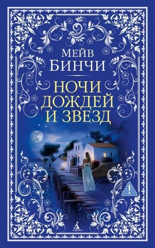 Ночи дождей и звезд фото книги