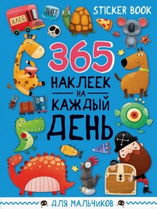 365 наклеек на каждый день. Для мальчиков фото книги