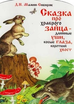 Сказка про храброго зайца - длинные уши фото книги