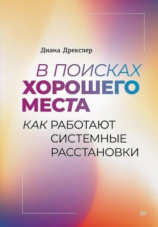 В поисках хорошего места. Как работают системные расстановки фото книги