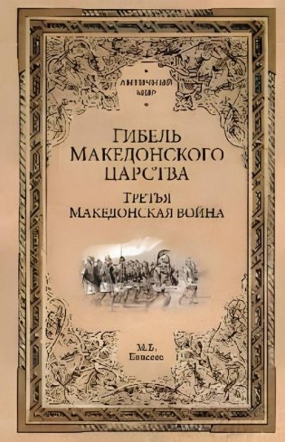 Гибель Македонского царства. Третья Македонская война фото книги