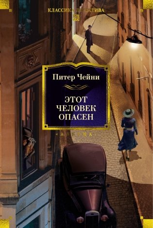 Этот человек опасен фото книги