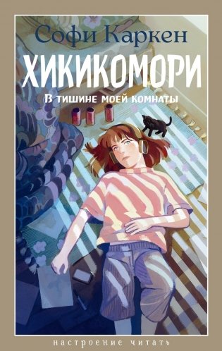 Хикикомори. В тишине моей комнаты фото книги