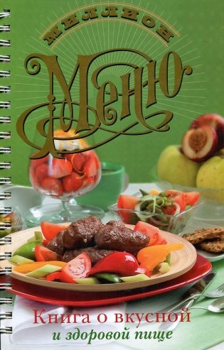 Книга о вкусной и здоровой пище фото книги