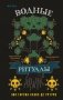 Водные ритуалы (Белый город #2) фото книги маленькое 2